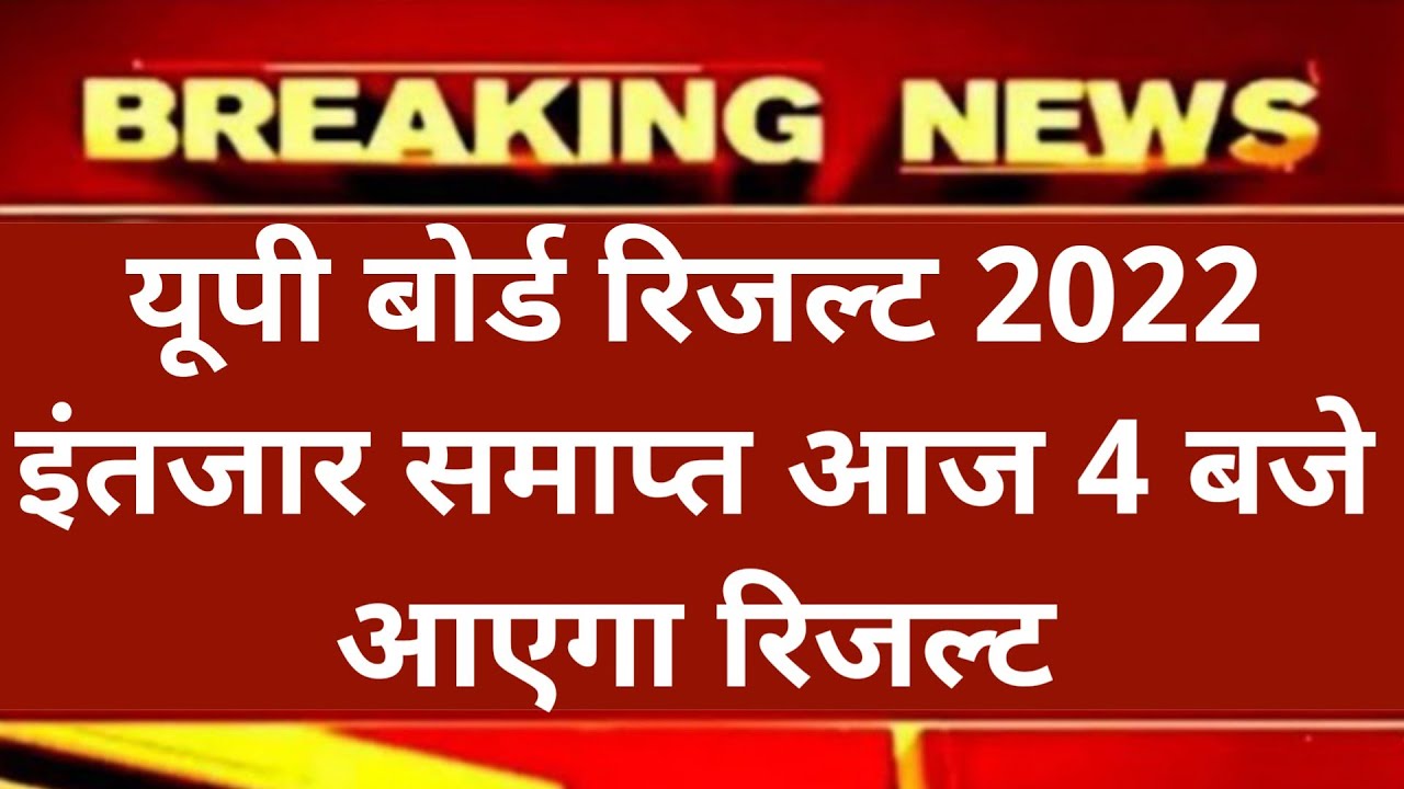 up board result, up 10th/12th result 2022 kab aayega #upboardresult2022