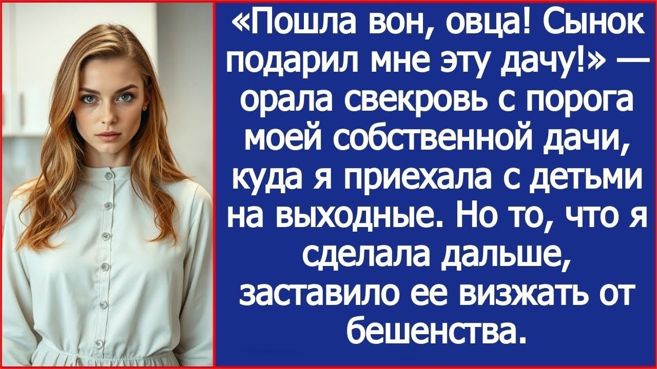 «Пошла вон! Сынок подарил мне эту дачу!» — орала свекровь с порога моей собственной дачи