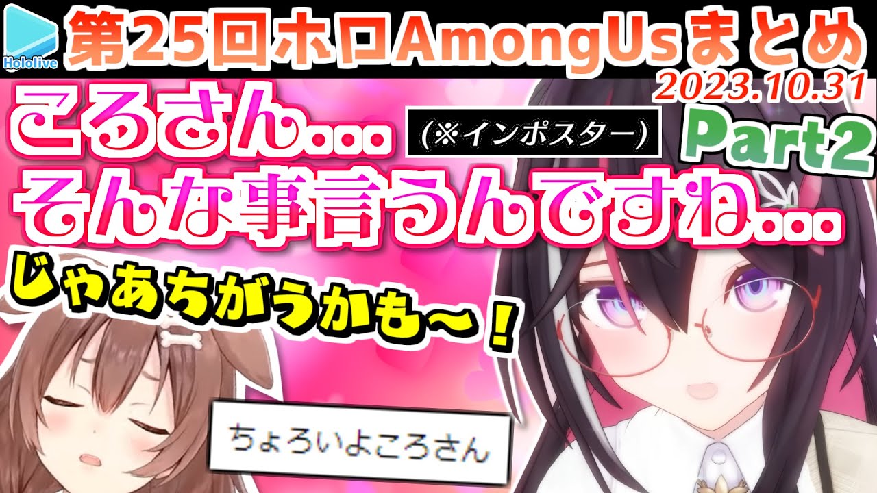 第25回ホロAmongus 各視点まとめ Part2/2(第5～8試合)【2023.10.31/ホロライブ切り抜き】