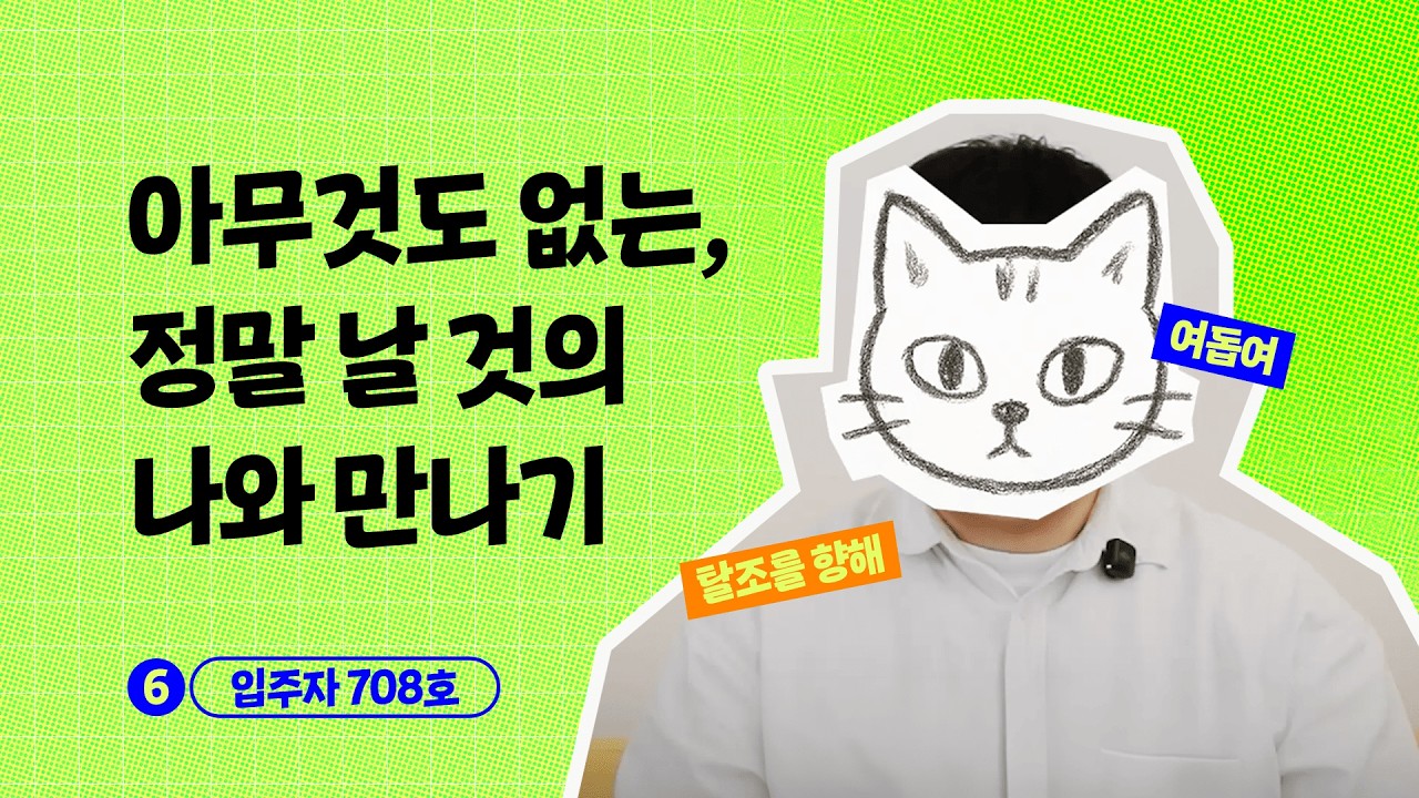 탈코 이후에야 알게 된 것들ㅣ어서오세요 탈코의 방으로 : 7편 [708호 입주자]
