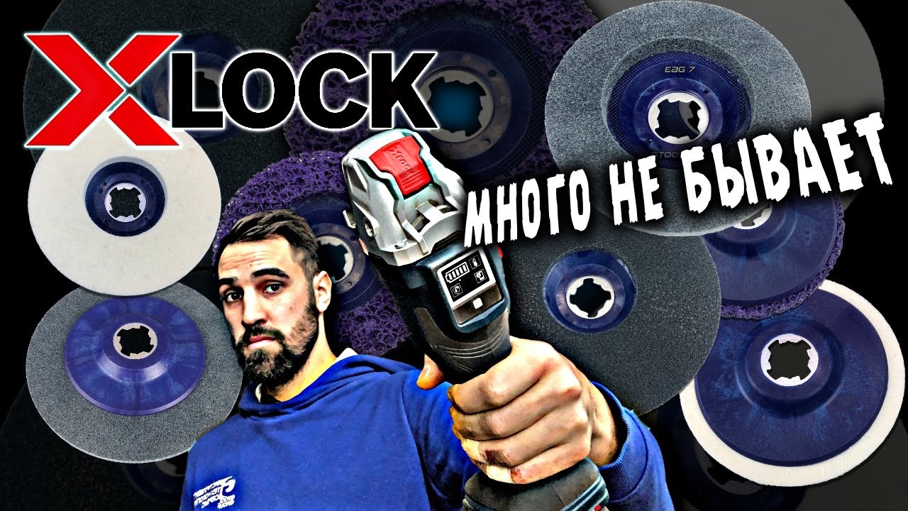 Ассортимент абразивов X-Lock. Почему Х-Lock надо брать?
