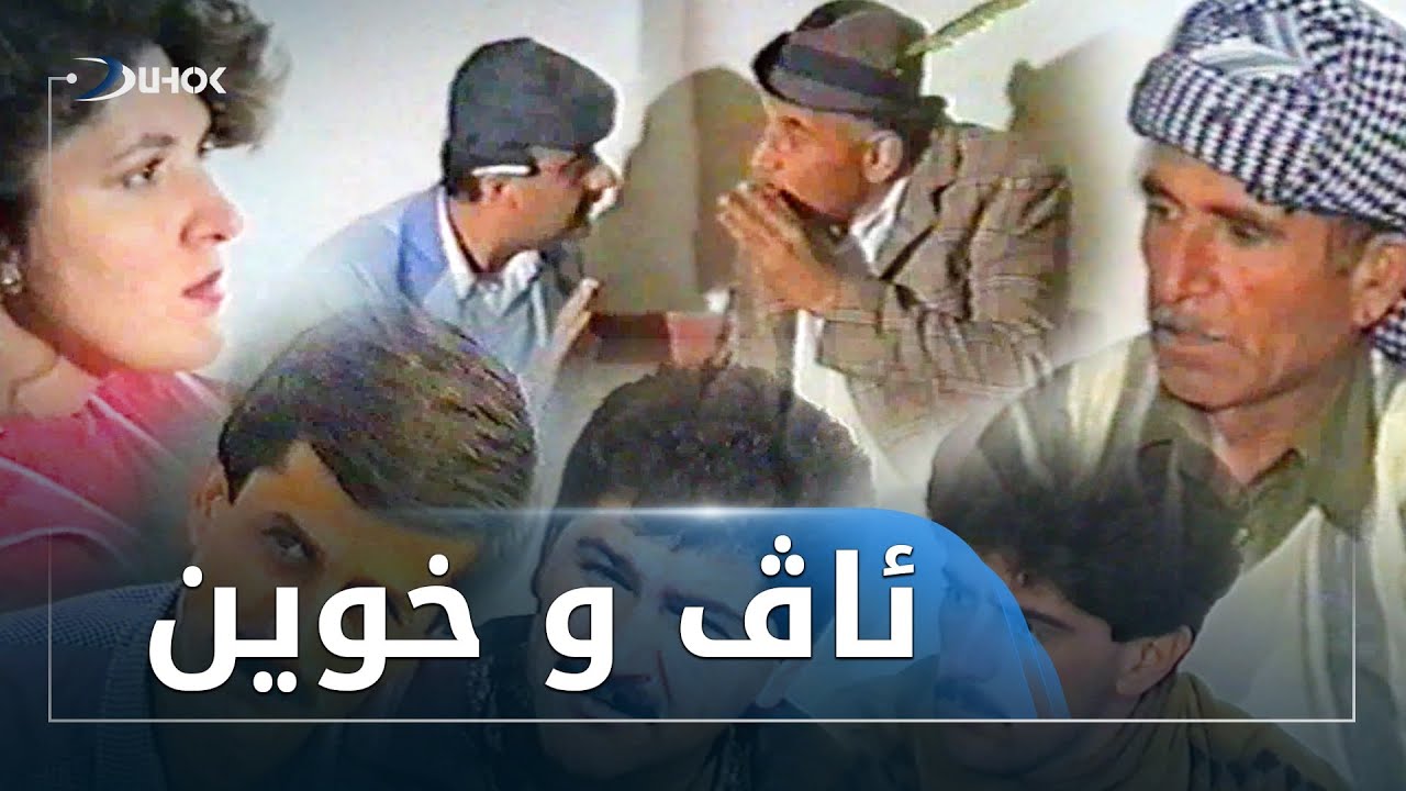 خەلەکا حەفتێ ژ دراما ئاڤ و خوین  ژ ئەرشیفێ دهۆک تیڤى