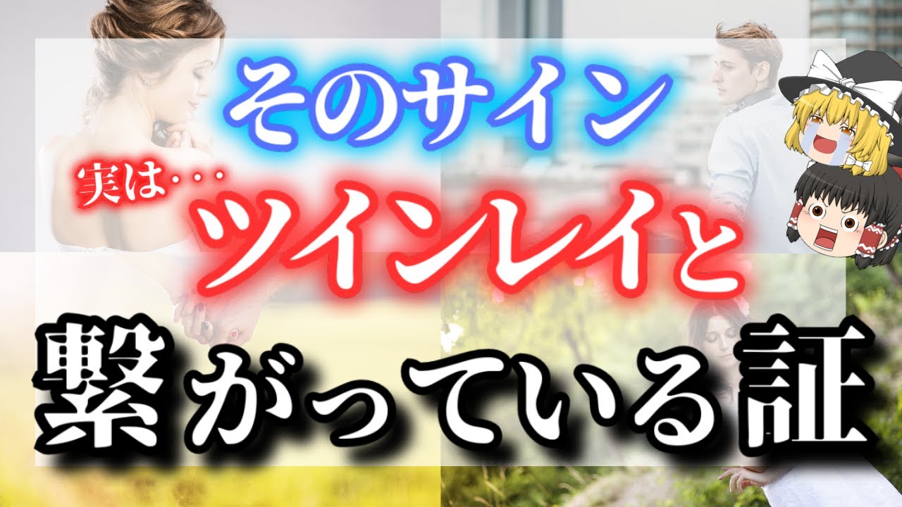 【ゆっくり解説】ツインレイ男性とあなたの魂が繋がっていると確信する瞬間９選！サイレント期間で会えなくても不安にならないで【ゆっくりスピリチュアル】