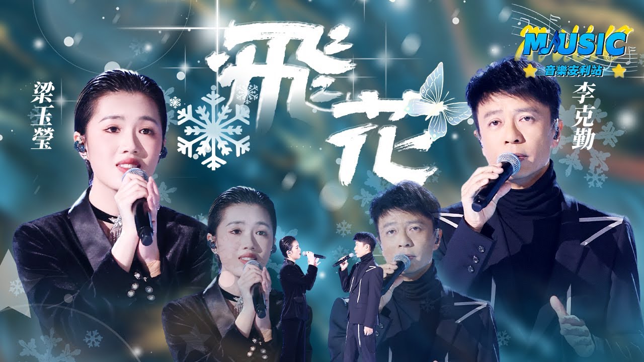 #李克勤 攜選手#梁玉瑩 演唱金曲《飛花》 #中國好聲音 #Music #live 中國好聲音2022決賽 中國好聲音冠軍