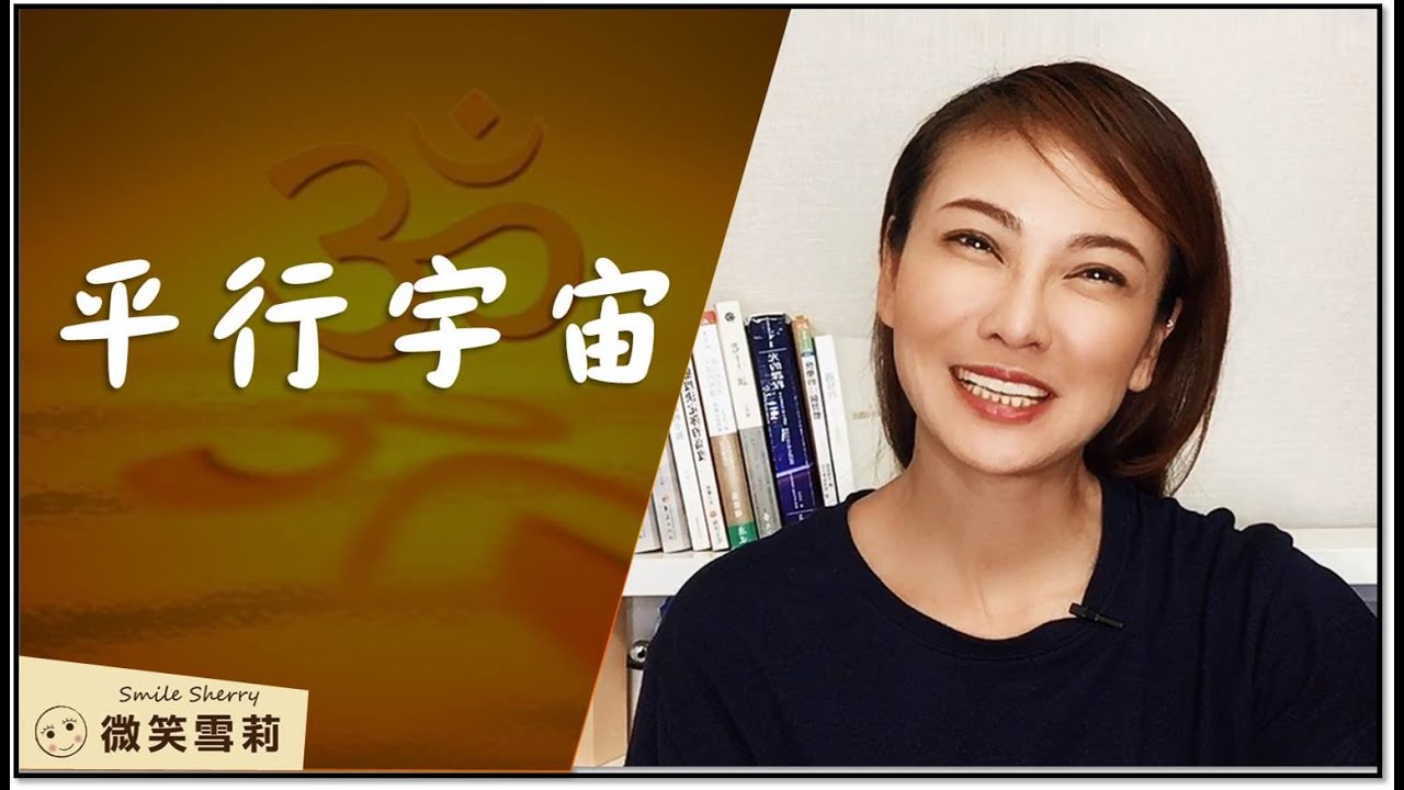 平行宇宙│時空體驗取決於感官覺知與意識維度│如何接收已經存在的你的平行宇宙?【微笑雪莉】