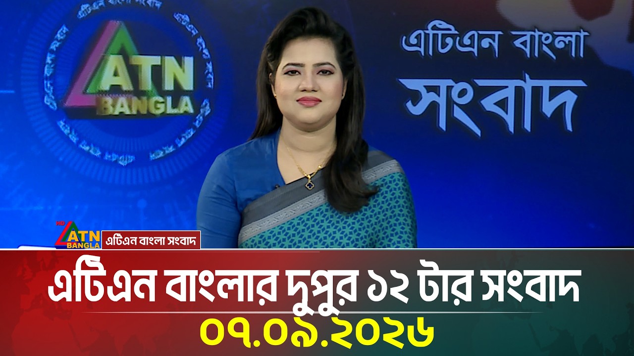 এটিএন বাংলার দুপুর ১২ টার সংবাদ । ০৭.০৯.২০২৬ | Today News | Ajker News | BD News | ATN Bangla News