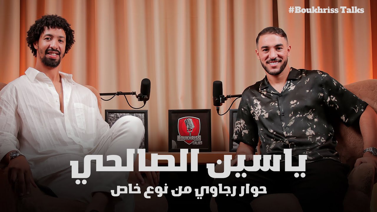 حوار رجاوي مع اللاعب ياسين الصالحي في حلقة خاصة و حصرية من بودكاست BoukhrissTalks l Saison 2