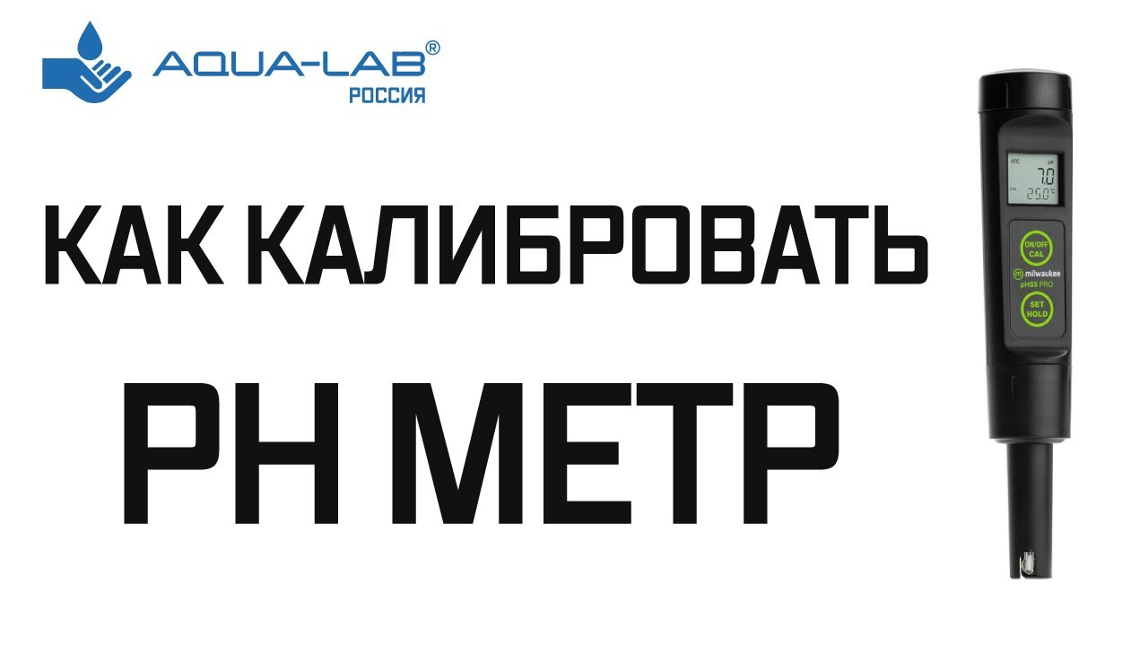 Как калибровать pH метр. Для чего нужна калибровка PH-метров.  Ручная и автоматическая калибровка