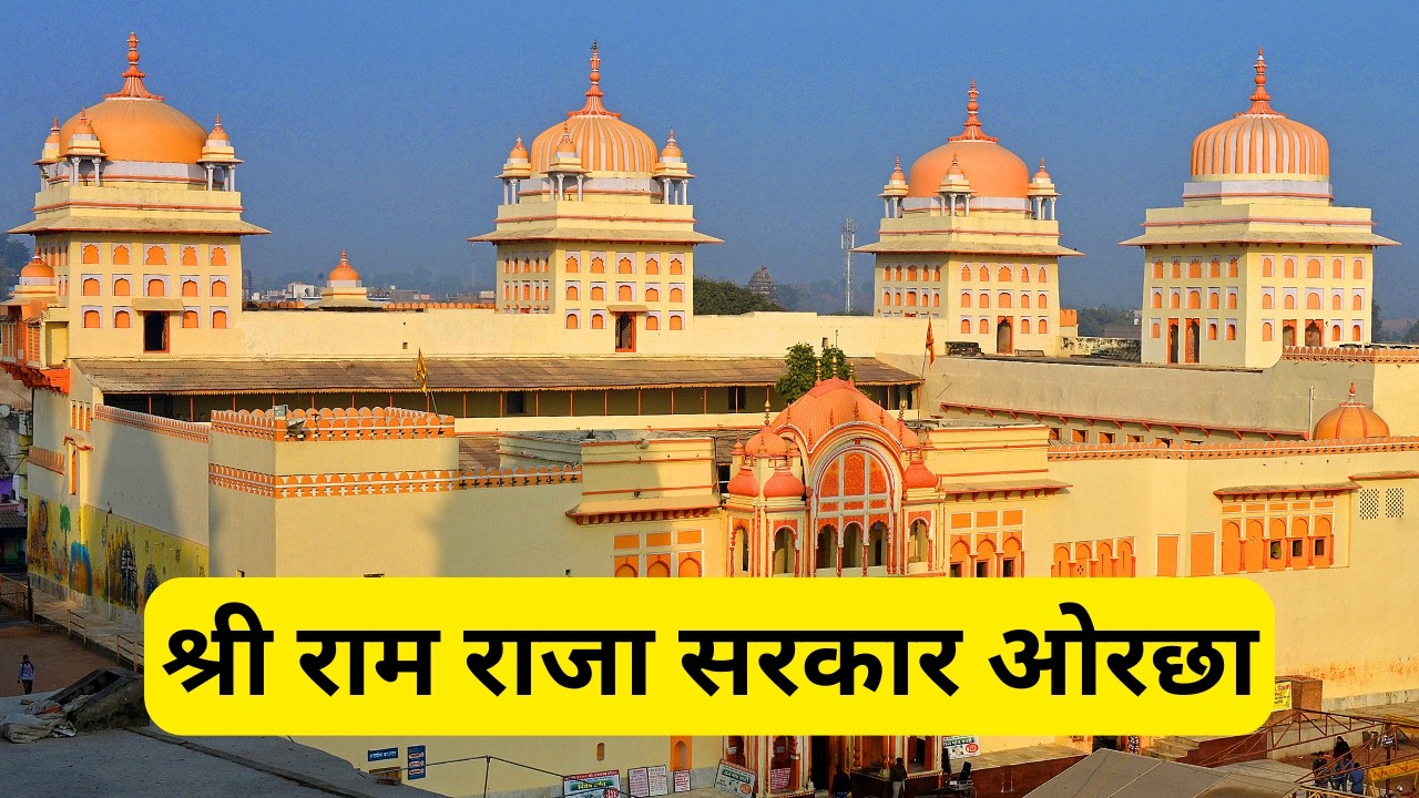 श्री राम राजा सरकार ओरछा Ram Raja Sarkar Orchha