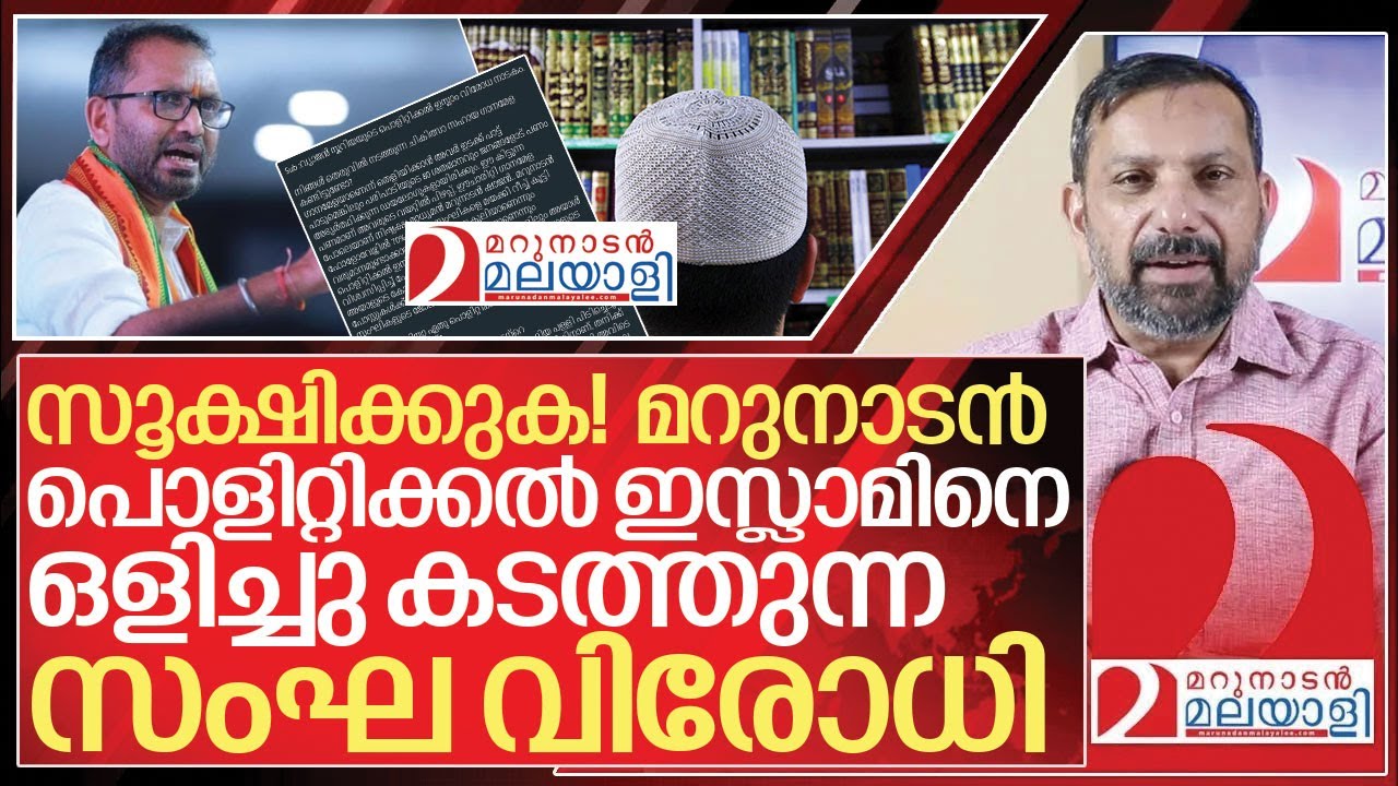 മറുനാടൻ പൊളിറ്റിക്കൽ ഇസ്ലാമിനെ ഒളിച്ചു കടത്തുന്ന സംഘ വിരോധി I K Surendran on Marunadan Malayalee