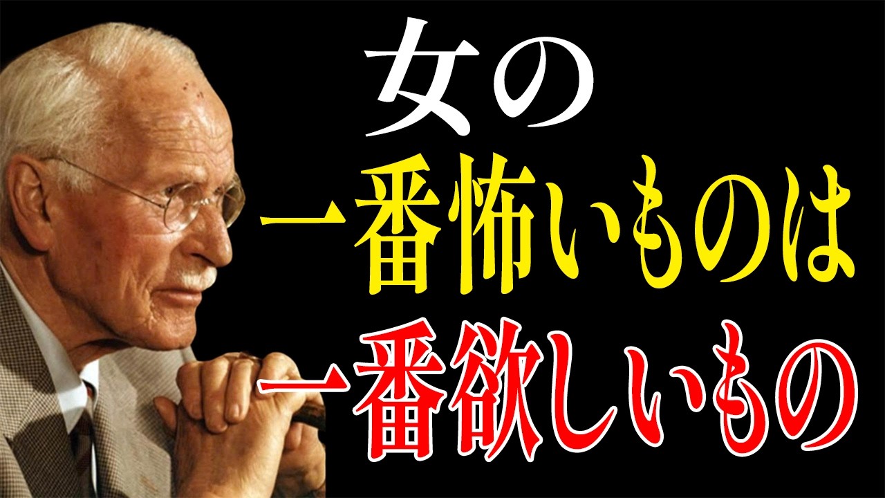 【カール・ユングが明かす】女性が最も恐れるものこそ、最も渇望するもの——その真実とは？｜生きる哲学
