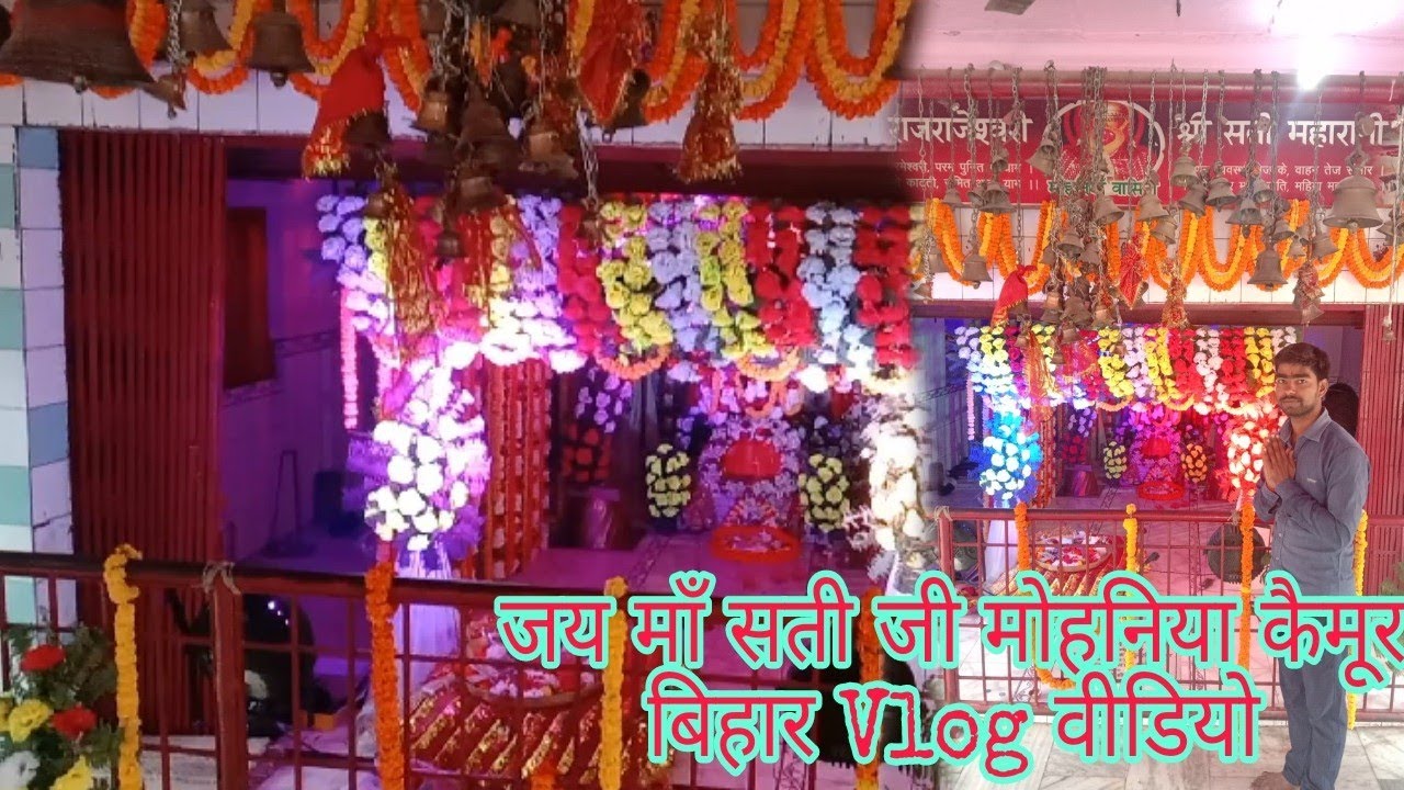 Mohania Mata Sati Mandir Vlog Video || जय माँ सती जी मोहनिया कैमूर बिहार || Sandeep Gupta official