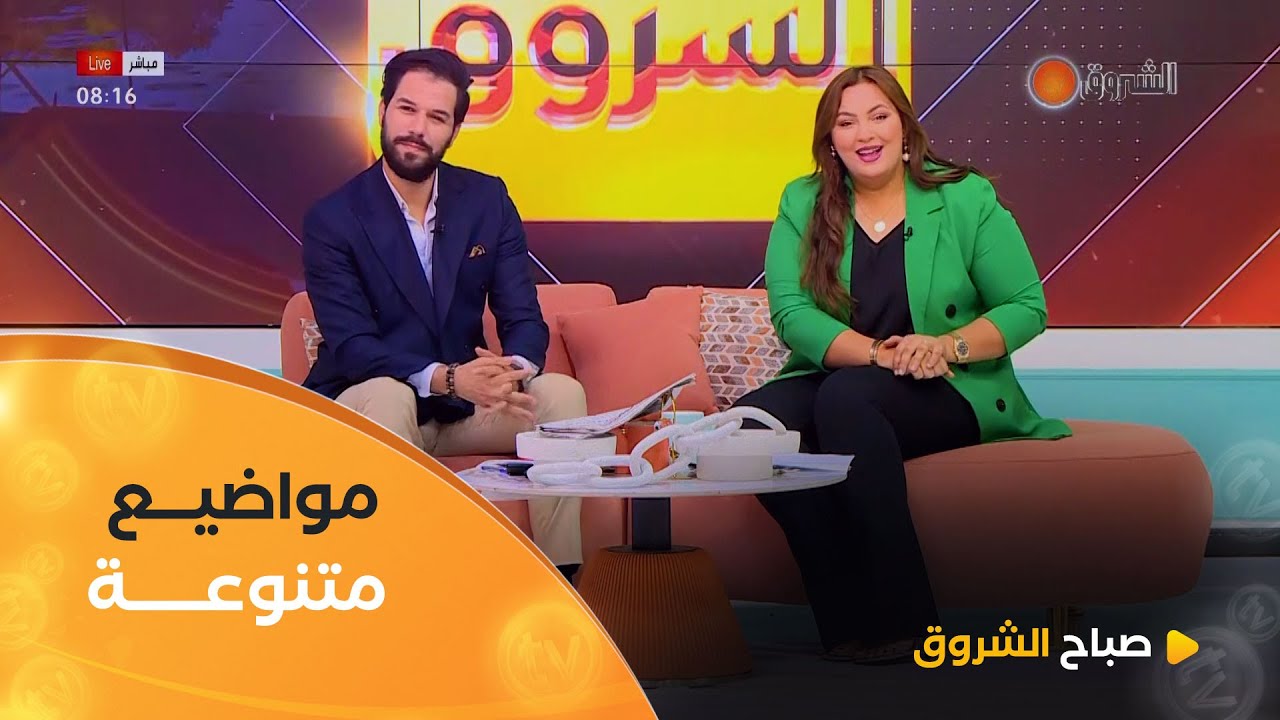 صباح الشروق | مرافقة التلاميذ في امتحاناتهم، اشهى الاطباق وغيرها من المواضيع في عدد يوم 13 ماي 2025