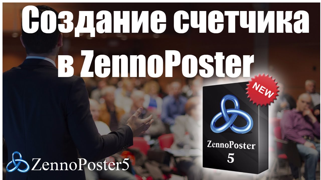 Создание счетчика в ZennoPoster