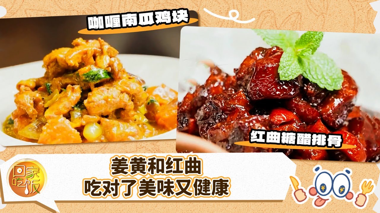 椰浆姜黄饭 咖喱南瓜鸡块 红曲糖醋排骨 风很大的姜黄和红曲 吃对了美味又健康《回家吃饭》20260122 | 美食中国 Tasty China