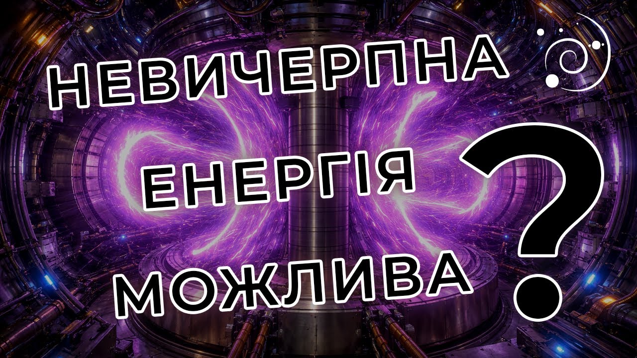 Як працює термоядерний реактор?