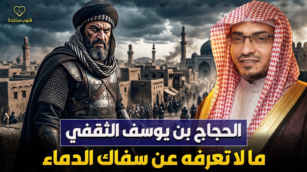 الحجاج بن يوسف الثقفي 🔥 حقائق صادمة لا يعرفها الكثيرون | الشيخ صالح المغامسي