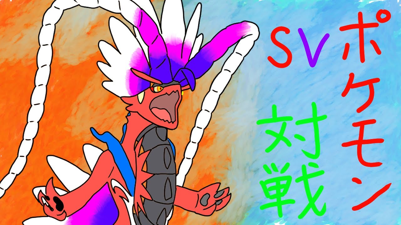 【ポケモンSVランクマ】コライドンしか勝たん