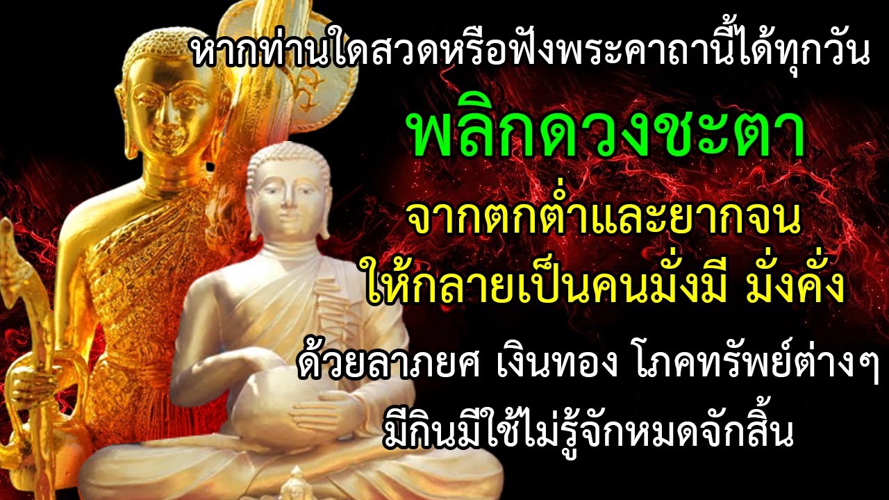 ท่านใดสวดหรือฟังพระคาถานี้ได้ทุกวัน จะพลิกดวงชะตา จากตกต่ำและยากจน ให้กลายเป็นคนมั่งมี มั่งคั่ง