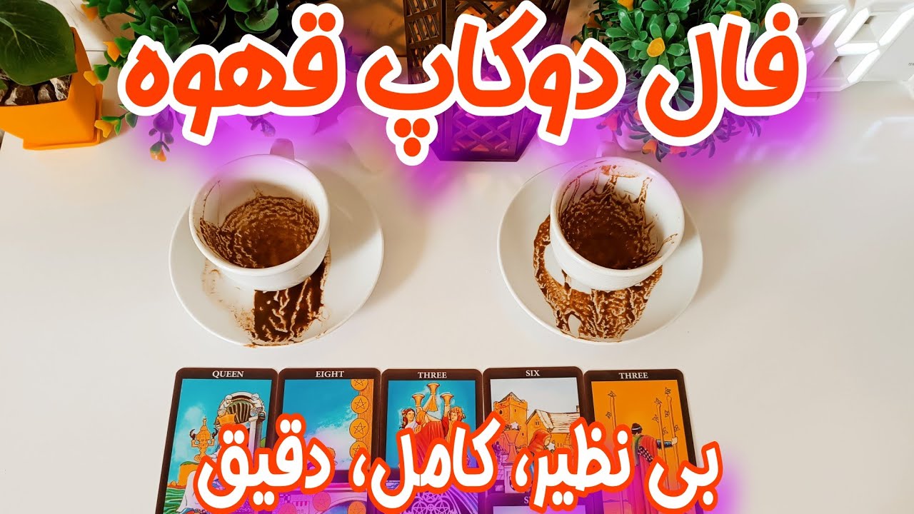 فال دوکاپ قهوه دقیق و حس واقعی او به شما - دوکاپ قهوه با جزییات بینظیر خود پرده از رازها برداشت...