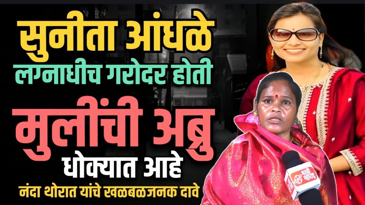 Sunita andhle  यांच्यावर नंदा थोरात याचे गंभीर आरोप | Marathi Maharashtra News | nanda Thorat