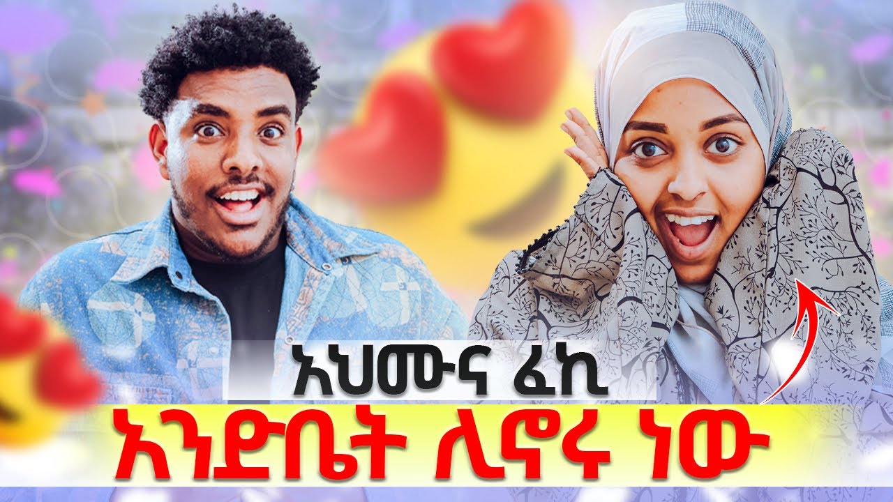 አህሙ ፈኪን አብረን እንኑር አላት || ፈኪ ተደሰተች