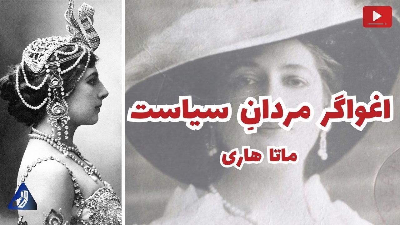 جاسوس زنی که قربانی دنیای سیاست شد | ماتا هاری