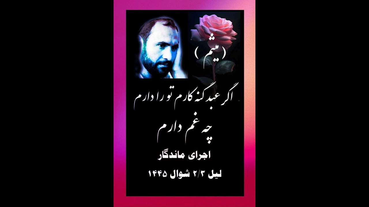 اگر عبد گناهکارم تو را دارم چه غم دارم / میثم