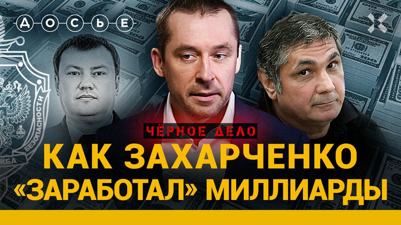 ЗАХАРЧЕНКО. Взяточник-рекордсмен и его связь с ФСБ, Сугробовым и Шакро | ЧЕРНОЕ ДЕЛО