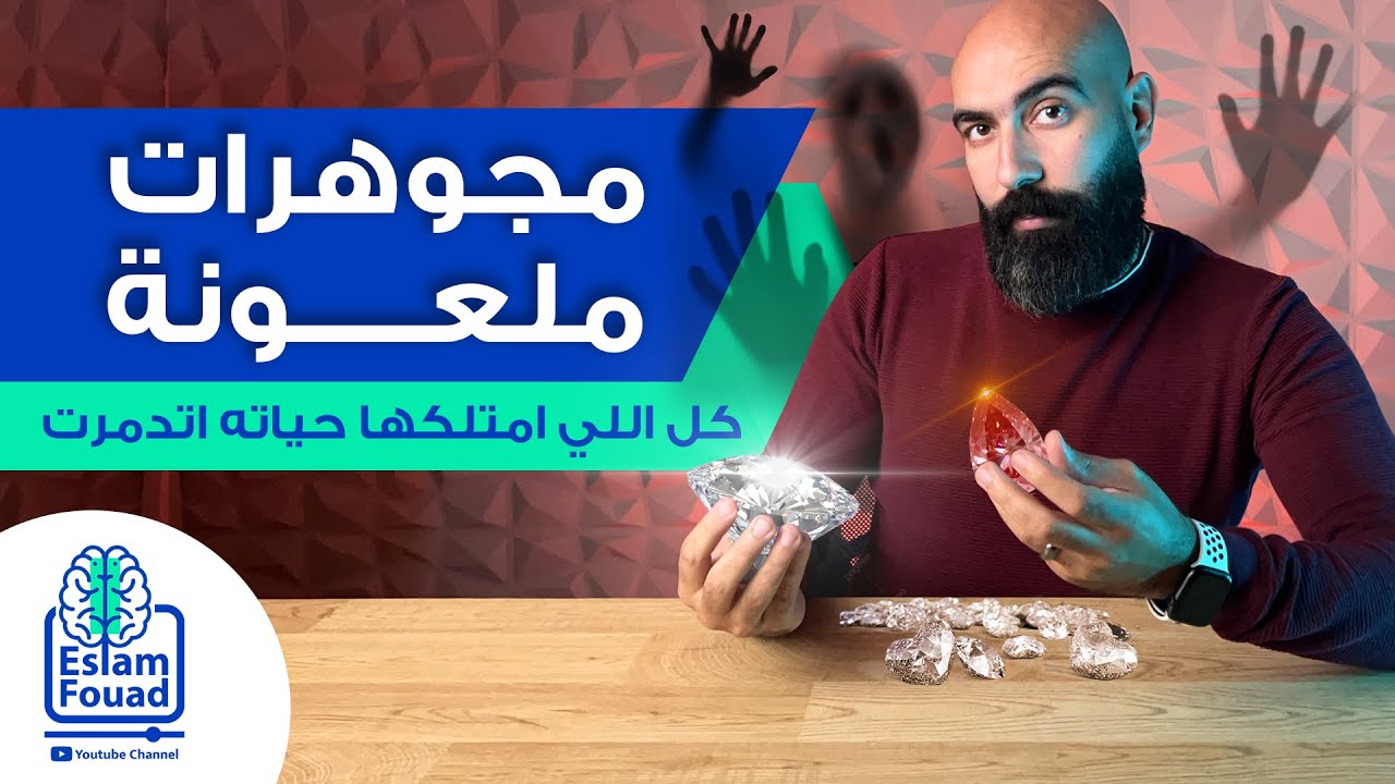 مجوهرات ملعونة - كل اللي امتلكها حياته اتدمرت