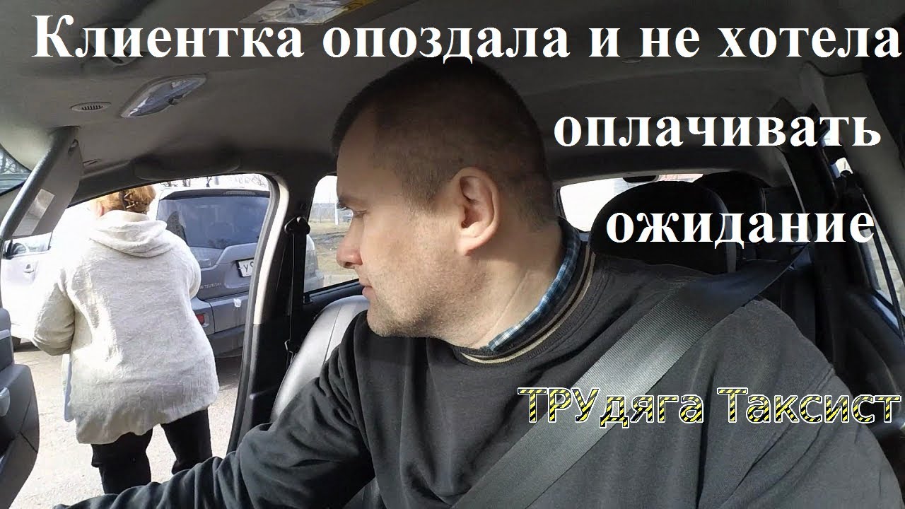 Клиентка опоздала и не хотела оплачивать ожидание