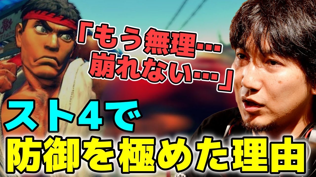 スト4の根幹と向き合ったウメハラが、守り主体のプレイスタイルを極めようと思った理由「もう無理。崩れない」「〇〇が強すぎる&hellip;」【梅原大吾】【ウメハラ】