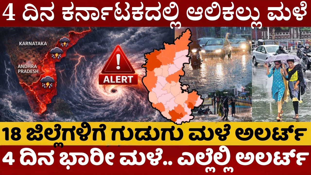 🚨 ರಾಜ್ಯದ 17 ಜಿಲ್ಲೆಗಳಿಗೆ ದಿಢೀರ್ ಮಳೆ | ಆಲಿಕಲ್ಲು ಆರ್ಭಟಕ್ಕೆ ಕರುನಾಡು ತತ್ತರ | 4 ದಿನ ಭಾರೀ ಮಳೆ ಅಲರ್ಟ್‌ |