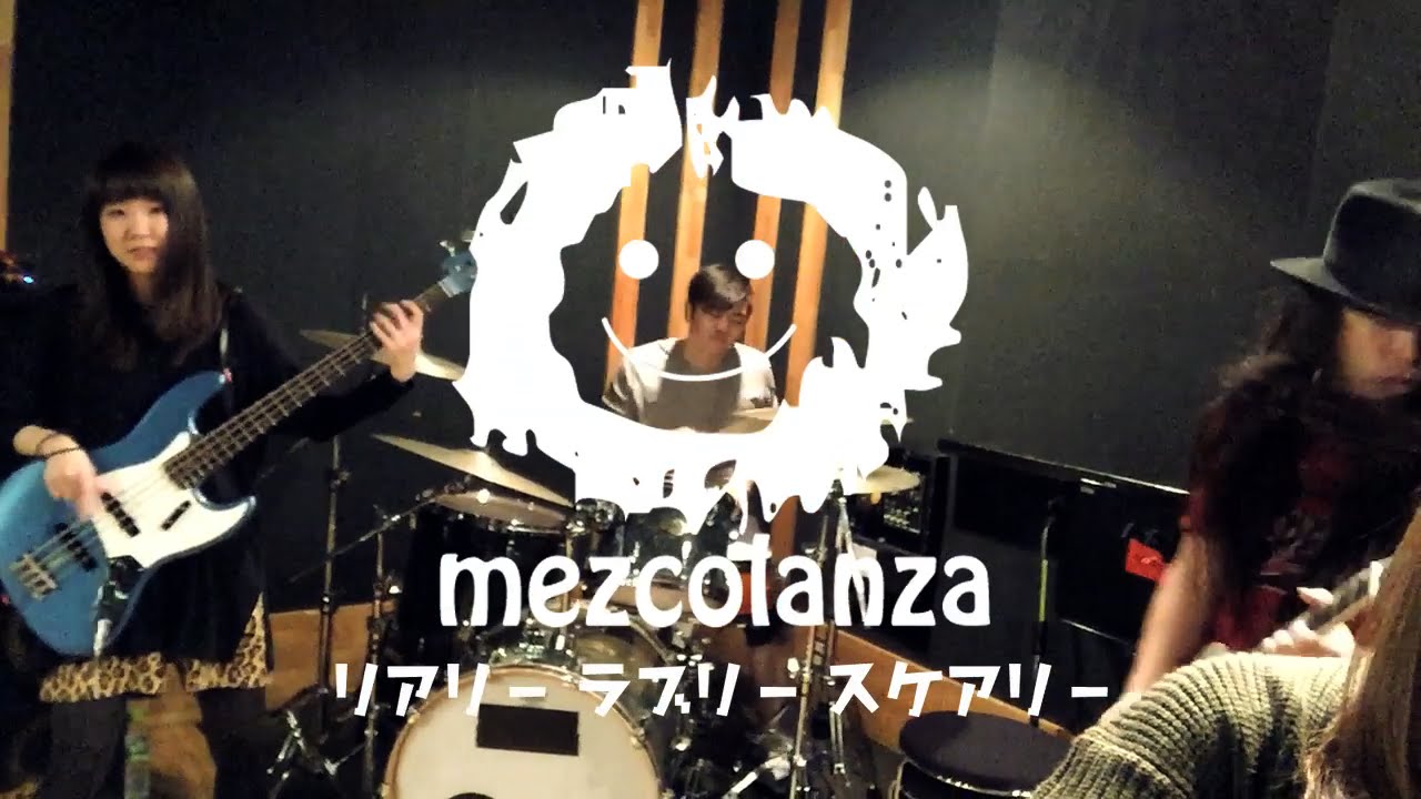 mezcolanza (メスコランサ）- リアリーラブリースケアリー [Official Video]