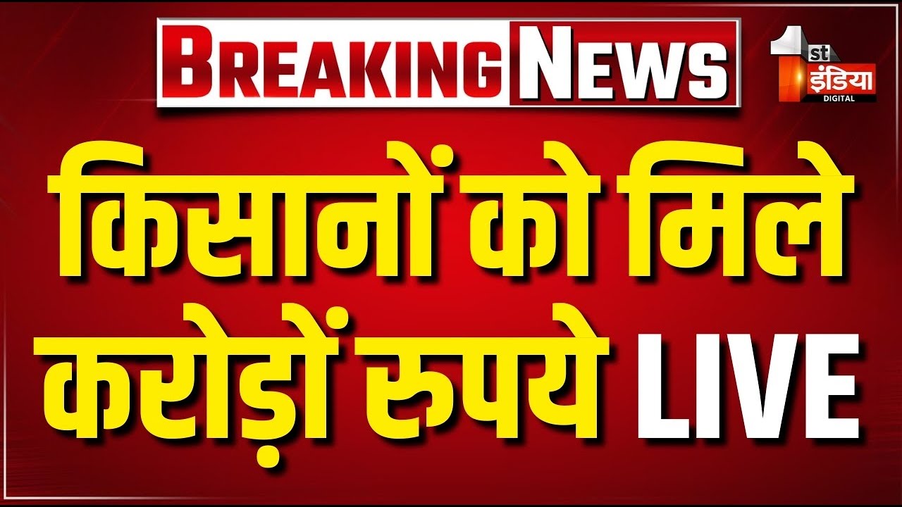 PM Kisan 21st installment: किसानों को मिले करोड़ों रुपये LIVE | CM Bhajanlal Sharma | Kirodi Meena