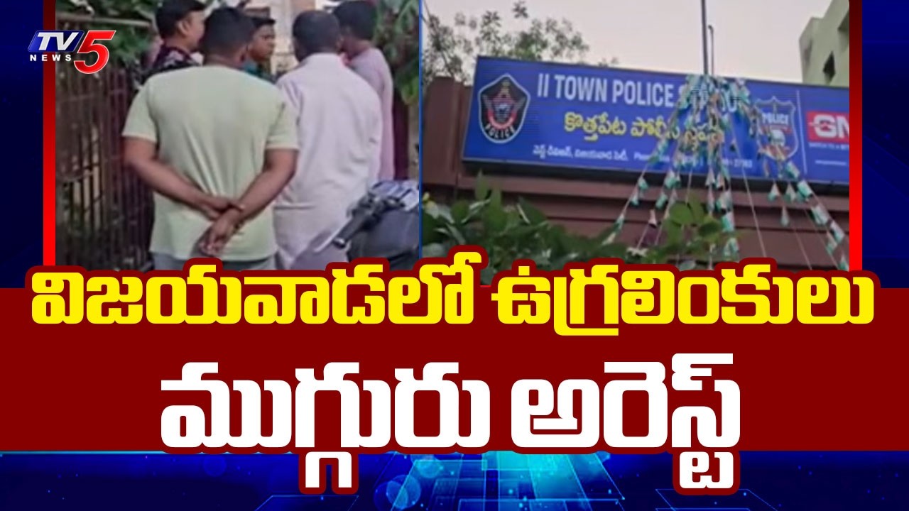 విజయవాడలో ఉగ్రలింకులు | Three Youth Arrested For Alleged Links To Terrorist Group | Vijayawada | TV5