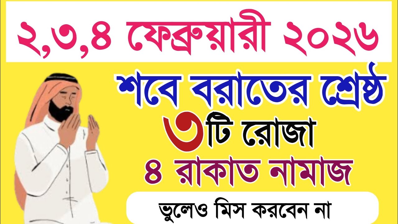 পবিত্র শবে বরাত ২০২৬। ৩টি রোজা এবং ৪ রাকাত নামাজ। আপনার ভাগ্য খুলে যাবে।দোয়া কবুল হবে।শবে বরাতের আমল