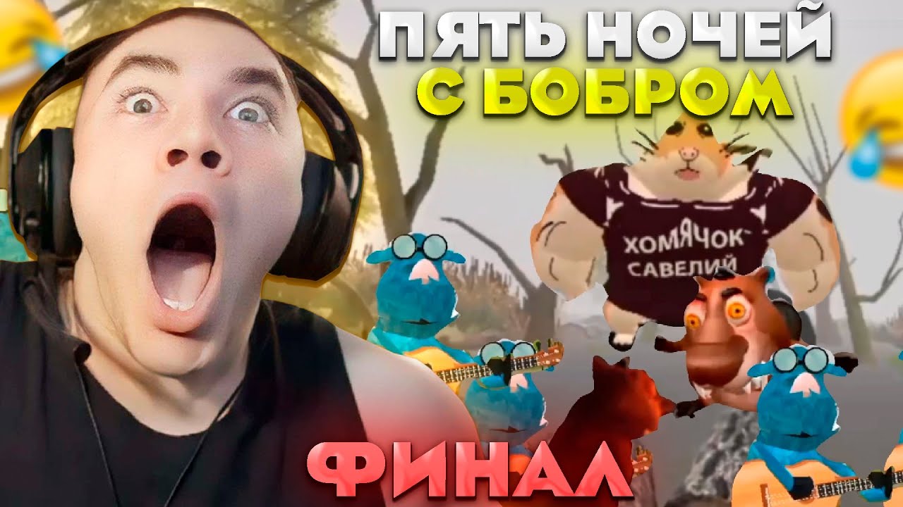 ДЕРЗКО ПРОШЁЛ ПЯТЬ НОЧЕЙ С БОБРОМ / ХОРРОР