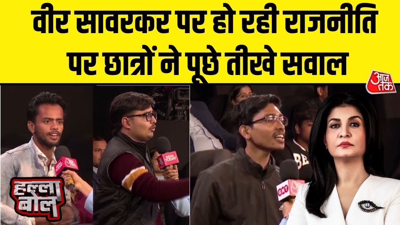 Halla Bol: Veer Savarkar के मुद्दे पर हल्लाबोल की बहस में छात्रों के करारे सवाल | Anjana Om Kashyap