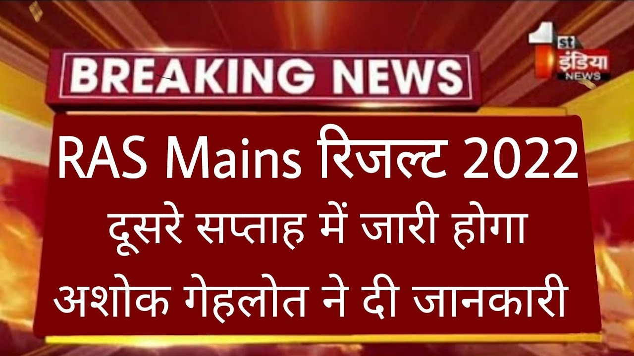 RAS Mains Result 2022 Latest News/Ras Mains 2021 Result/Ras Mains Result 2022/Ras main exam 2022#RAS