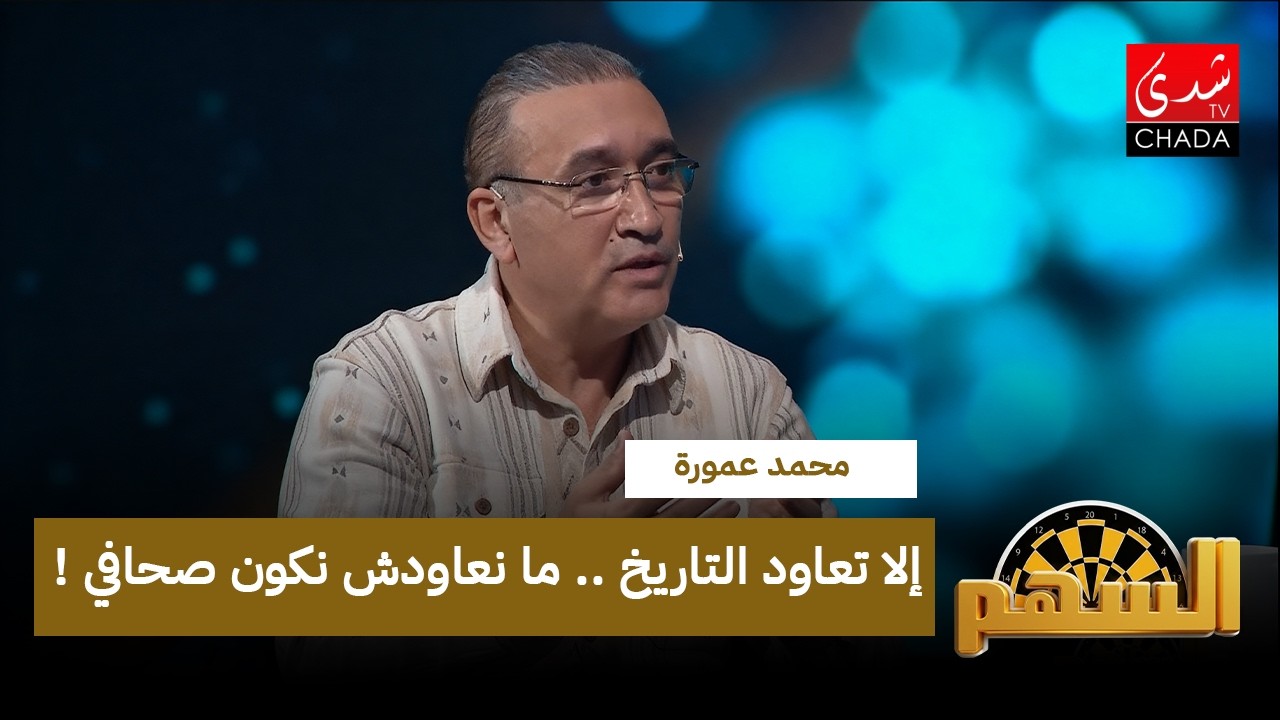 محمد عمورة : الا تعاود التاريخ.. ما نعاودش نكون صحافي!