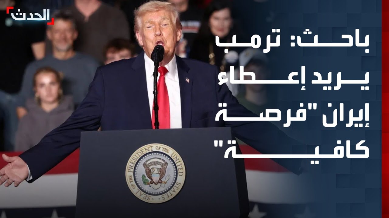 باحث: ترمب يريد إعطاء إيران 