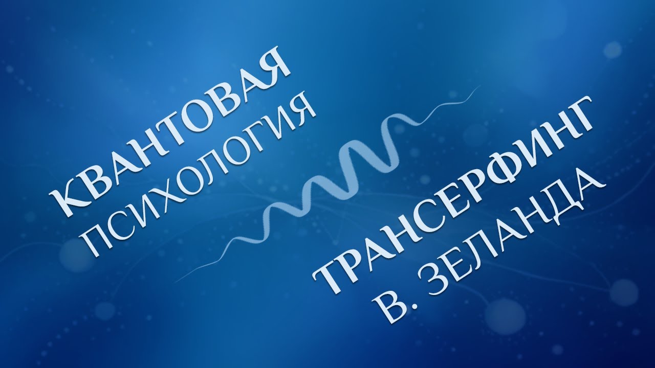 Квантовая психология и #трансерфинг │Ключевые сходства и отличия #квантовыймир