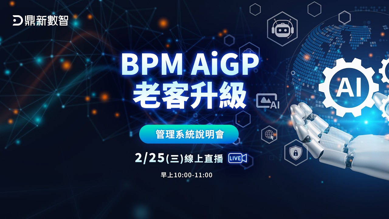 BPM AiGP老客升級管理系統說明會