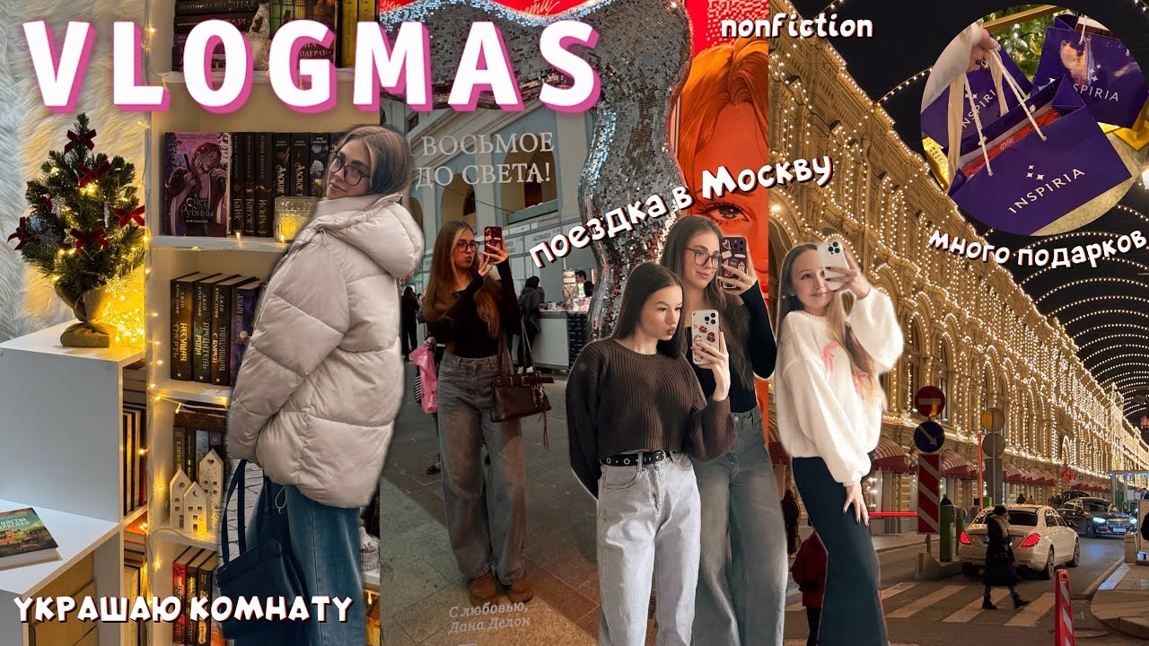 VLOGMAS 1🎄🪩🎁 НЕДЕЛЯ СО МНОЙ | УКРАШАЮ КОМНАТУ | ПОЕЗДКА В МОСКВУ | NONFICTION | ВСТРЕЧА С ДЕВОЧКАМИ💗