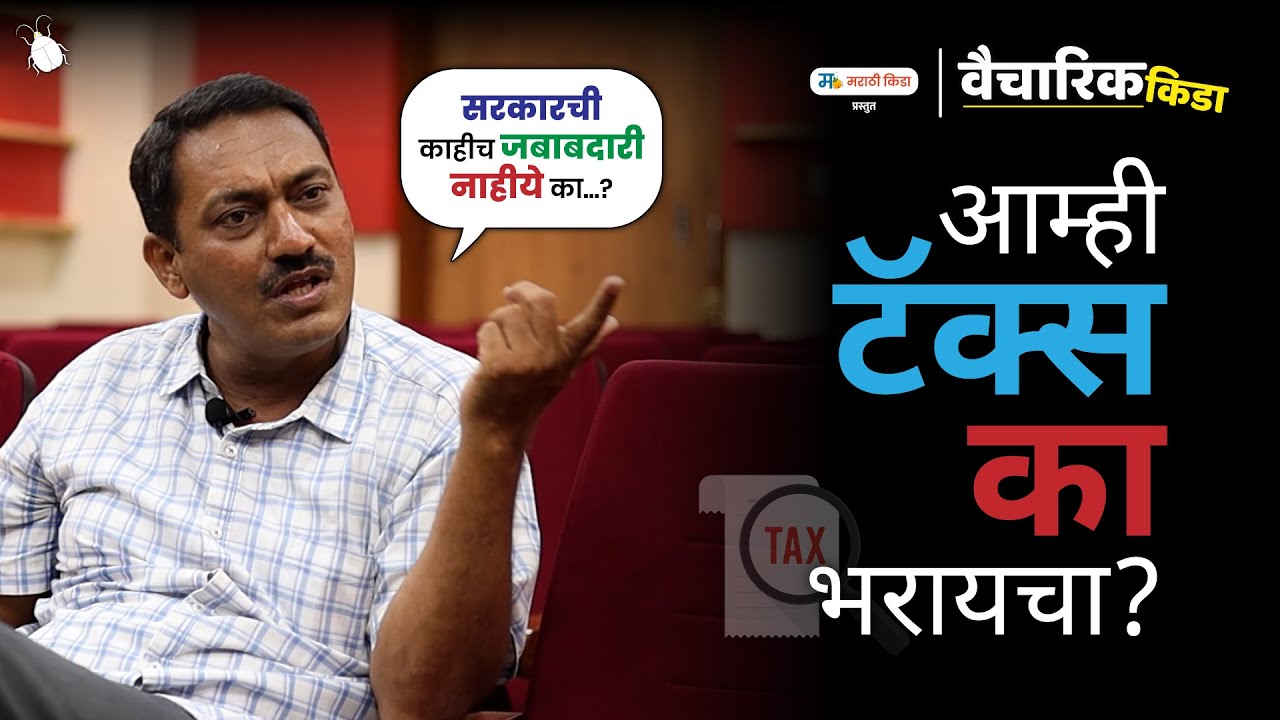 आम्ही टॅक्स का भरायचा ?