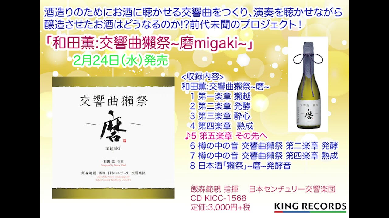 【試聴映像】2/24発売「和田 薫：交響曲獺祭～磨 migaki」飯森範親指揮 日本センチュリー交響楽団