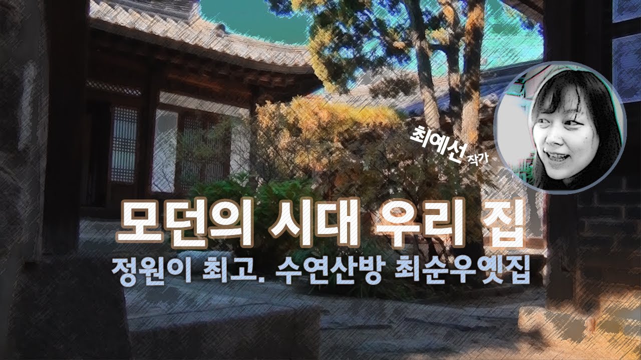 정원이 최고! 수연산방/최순우옛집