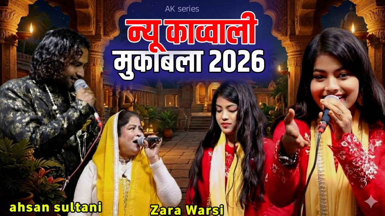 न्यू काव्वाली मुकाबला 2026 | Baby Zara Warsi | Ahsan Sultani | AK Series
