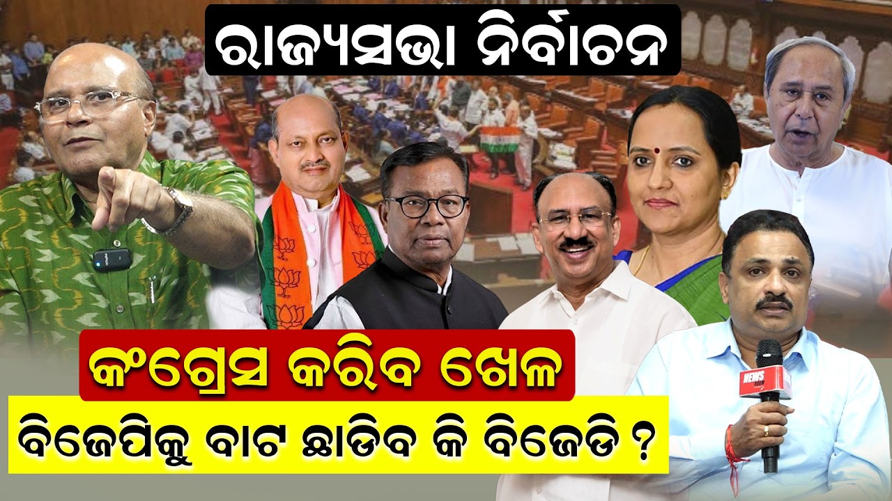 ରାଜ୍ୟସଭାନିର୍ବାଚନ: କଂଗ୍ରେସ କରିବଖେଳ, ବିଜେପିକୁ ବାଟଛାଡିବ କି ବିଜେଡି ? news room